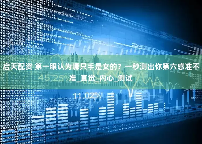 启天配资 第一眼认为哪只手是女的？一秒测出你第六感准不准_直觉_内心_测试