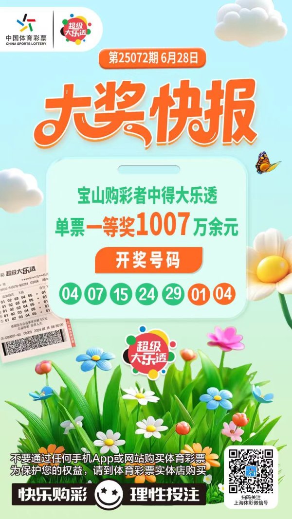 要配资 单票中奖1007万余元，宝山大乐透一等奖得主旅游回沪得知中奖透露秘籍