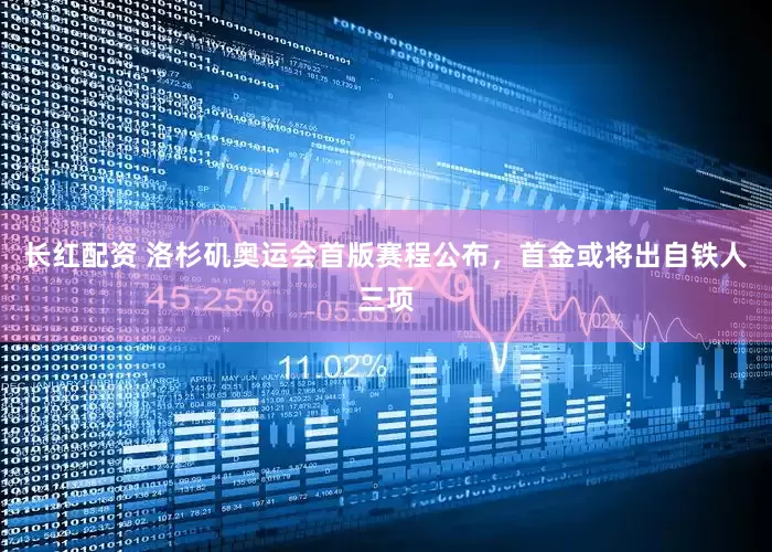 长红配资 洛杉矶奥运会首版赛程公布，首金或将出自铁人三项