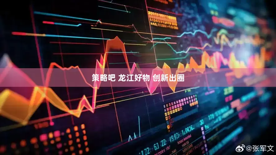 策略吧 龙江好物 创新出圈