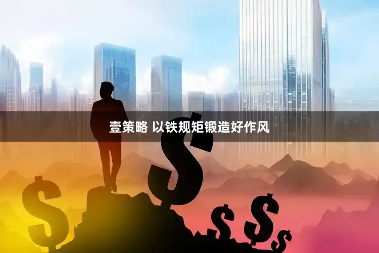 壹策略 以铁规矩锻造好作风