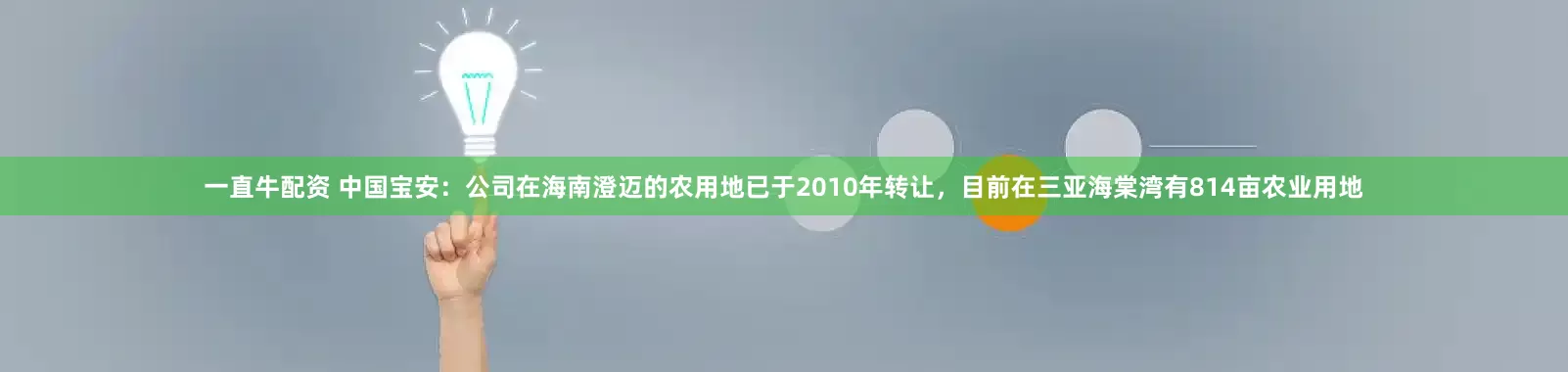 一直牛配资 中国宝安：公司在海南澄迈的农用地已于2010年转让，目前在三亚海棠湾有814亩农业用地