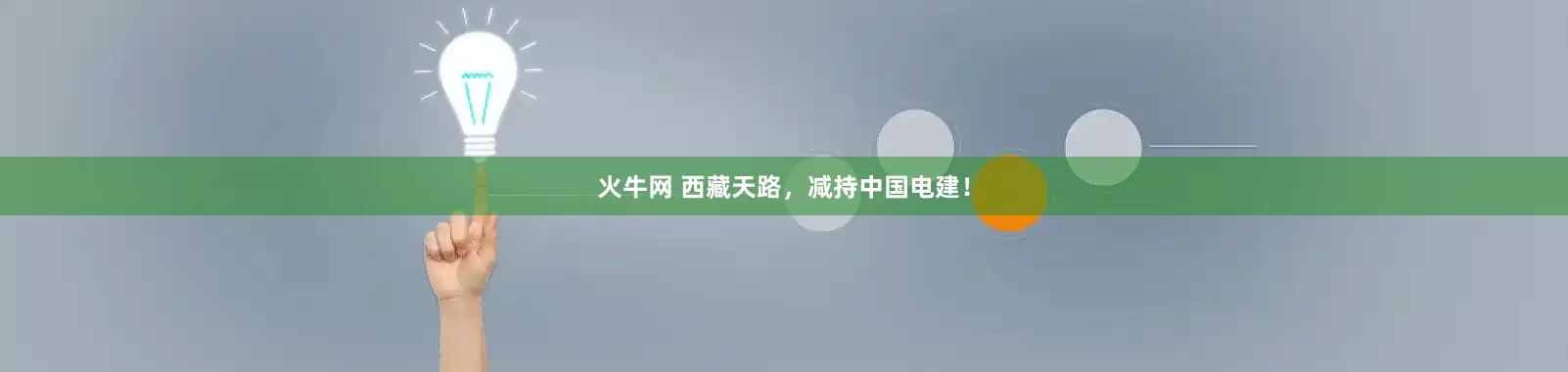火牛网 西藏天路，减持中国电建！